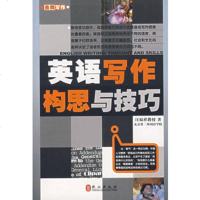   英语写作构思与技巧汪福祥外文出版社978711462 9787119048062