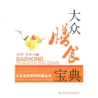   大众膳食宝典作者:涂汉军等涂汉军,罗杰湖北科学技术出版社9783 9787535245922