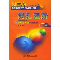   词汇进阶(第二册)——环球英语全能新概念丛书张艳水利水电出版社9784309 9787508430973