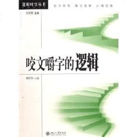   咬文嚼字的逻辑李衍华北京大学出版社9787301092255