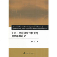   上市公司非经常性损益的信息噪音研究张肖飞经济科学出版社97814148671 9787514148671
