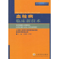  血栓病临床新技术(临床新技术著作系列)王鸿利,王学锋人民军医出版社9787157 9787801575067