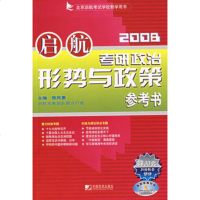   启航2008考研治形势与策参考书陈民惠中国市场出版社979202562 9787509202562