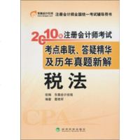   2010年注册会计师考试考点串联答疑精华及历年真题新解:税法葛艳军经济科学出版社97 9787505892057