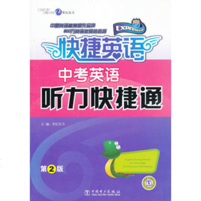   中考英语听力快捷通2版世东方中国电力出版社97812319776 9787512319776