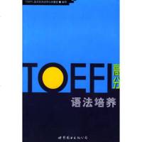   TOEFL高分语法培养TOEFL亚太地区测试中心执委会世界图书出版公司976 9787506262149
