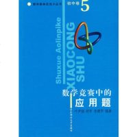   数学竞赛中的应用题/数学奥林匹克小丛书(初中卷5)叶声扬,胡军,李建华著华东师范大学 9787561741580