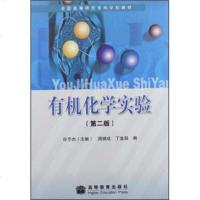   全国高等师范专科学校教材：有机化学实验(2版)谷亨杰高等教育出版社97870401 9787040107623
