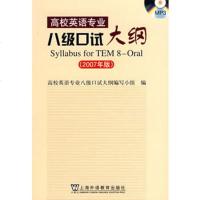   高校英语专业八级口试大纲(2007年版)(附)《高校英语专业八级口试大纲》编写小组上 9787544604833