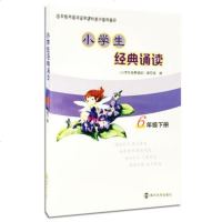   小学生经典诵读:六年级下册《小学生经典诵读》编写组南京大学出版社978730516 9787305163272