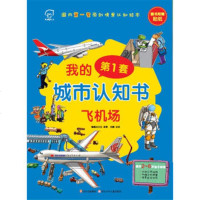   我的套城市认知书:飞机场蝙蝠虫文化,任鹏绘四川少儿出版社978365610 9787536561090