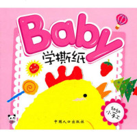   Baby学撕纸-幼幼小手工梁子绘中国人口出版社97810106965 9787510106965
