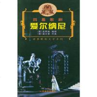   四幕歌剧爱尔纳尼——世界歌剧文学系列(意)皮阿维剧,(意)威尔作曲,信纳人民 9787103023983