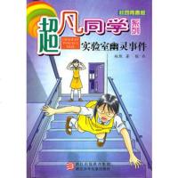   超凡同学系列:实验室幽灵件桃默,靛画浙江少年儿童出版社97834261558 9787534261558