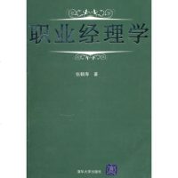   职业经理学张鹤寿清华大学出版社9787302240044