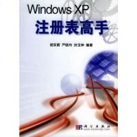   WindowsXP注册表高手胡永辉,严晓舟科学出版社9787030110367