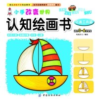   小手改变世界认知绘画书交通工具篇松鼠少儿绘中国纺织出版社976497435 9787506497435