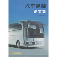   汽车悬架论文集陈耀明著苏州大学出版社97867202214 9787567202214