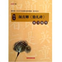   颜真卿《勤礼碑》练习指导寇学臣河北美术出版社97831054948 9787531054948