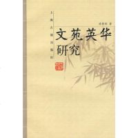   文苑英华研究凌朝栋上海古籍出版社97832539819 9787532539819
