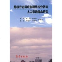   层状云宏微观物理结构分析与人工影响降水研究谢璞等气象出版社97294021 9787502940218