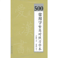   500常用字繁简对照习字本卢国联书写上海人民美术出版社97832279456 9787532279456