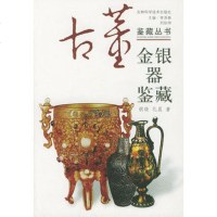   金银器鉴藏——鉴藏丛书李泽奉,刘如仲,胡晓吉林科学技术出版社978384121 9787538412123