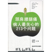   颈肩腰腿痛病人关心的213个问题朱珊珊等湖北科学技术出版社9783524871 9787535248718