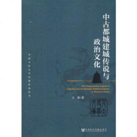   中古都城建城传说与治文化静社会科学文献出版社979745335 9787509745335