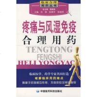   疼痛与风湿免疫合理用药——临床合理用药丛书肖镇,张继平,徐建萍中国医药科技出版社97 9787506739931