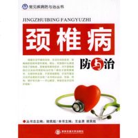   颈椎病防与治(常见疾病防与治丛书)金勇,谢英彪安交通大学出版社9786053 9787560530635