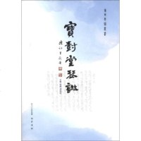   宝树堂琴谱宋婕,冯焕珍巴蜀书社978727060 9787807527060