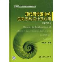   现代同步发电机励磁系统设计及应用(第二版)李基成著中国电力出版社978382 9787508382760