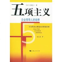   五项主义:企业领导人的培养(日)古烟友三,陆从容上海人出版社97872046 9787208046252