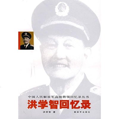   洪学智回忆录洪学智中国人民放军出版社976554176 9787506554176