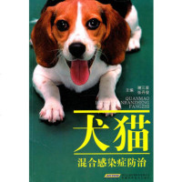   犬猫混合感染症防治谢三星,张丹俊安徽科学技术出版社97833748432 9787533748432