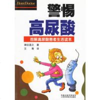   警惕高尿酸:图解高尿酸患者生活读本(日)鎌谷直之,艾青江苏科学技术出版社9783 9787534546365