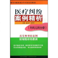   医疗纠纷案例精析:内科儿科分册盛兴产,张仲芳凤凰出版传媒集团,江苏科学技术出版社97 9787534560323