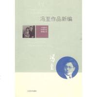   冯至作品新编解志熙97870200379人民文学出版社 9787020075379