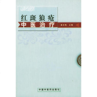   红斑狼疮中医治疗眭书魁中国中医药出版社97871563767 9787801563767