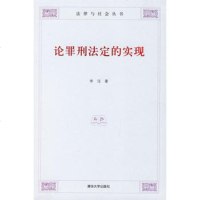  论罪刑法定的实现——法律与社会丛书李洁清华大学出版社97873021236 9787302129936