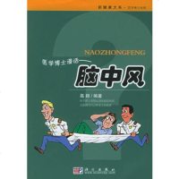   医学博士漫话:脑中风——新健康大系医学博士信箱高颖科学出版社97870301517 9787030151759