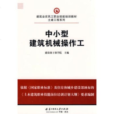   中小型建筑机械操作工建设部干部学院华中科技大学出版社9786024 9787560952994