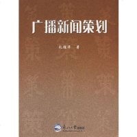   广播新闻策划礼桂华东北大学出版社9787811022704