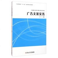   广告文案实务/安徽省“十二五”省级规划教材姚宁97865005053合肥工业大学 9787565005053