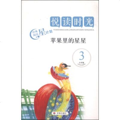   悦读时光:苹果里的星星(3小学版)江山97848811541济南出版社 9787548811541