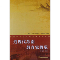   苏南学校与区域发展研究丛书：近现代苏南教育家概览尹艳秋97867204089苏州 9787567204089