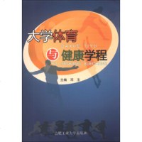   大学体育与健康学程邓玉97865014789合肥工业大学出版社 9787565014789