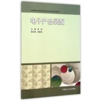   电子产品装配李博,杨素娟97864627096中国矿业大学出版社 9787564627096
