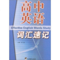   高中英语词汇速记张飞龙,张飞龙97872114197中央编译出版社 9787802114197